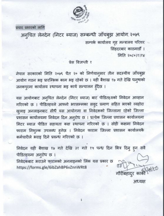 मिटरब्याज पीडित निबेदन माग.jpg