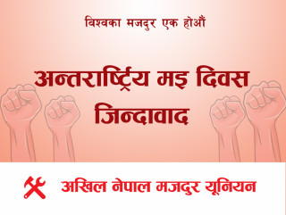 मजदुर आन्दोलन आज किन कमजोर भयो : एक मूल्यांकन 