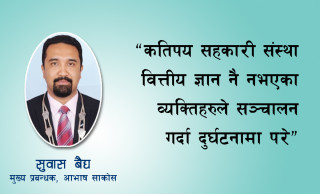 ‘‘सदस्यले सबै सहकारीलाई एउटै डालोमा हालेर तुलना गर्नुहुँदैन’’