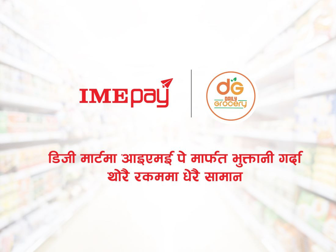 आइएमई पे मार्फत डेली ग्रोसेरीमा स्मार्ट क्युआर स्क्यान गर्दा छुट पाइने 