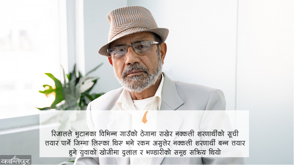 सक्कली शरणार्थी नेता, नक्कली शरणार्थी ‘निर्माता’