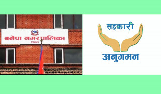 बनेपा नगरपालिकाले बनायो विज्ञ टोली, आगामी साताबाट सहकारी संस्थाको अनुगमन गर्ने