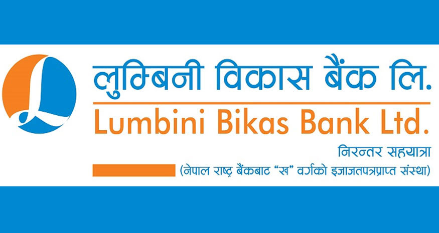 लुम्बिनी विकास बैंकले १ अर्बको ऋणपत्र  जारी गर्ने