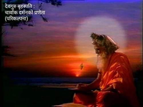 जहिलेसम्म बाँच्ने हो, सुखसँग बाँच्नुपर्छ; ऋण वा पैंचो लिएर भए पनि ....: चार्वाक दर्शन