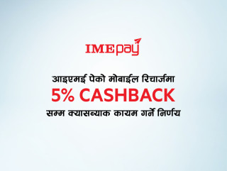 आइएमई पेको मोबाईल रिचार्जमा ५ प्रतिशत सम्म क्यासब्याक निरन्तरता 
