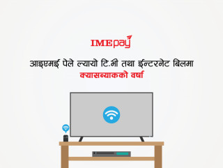असारको दोश्रो साता ‘आइएमई पे’ मा टिभी र ईन्टरनेटमा प्रोमो कोडको वर्षा