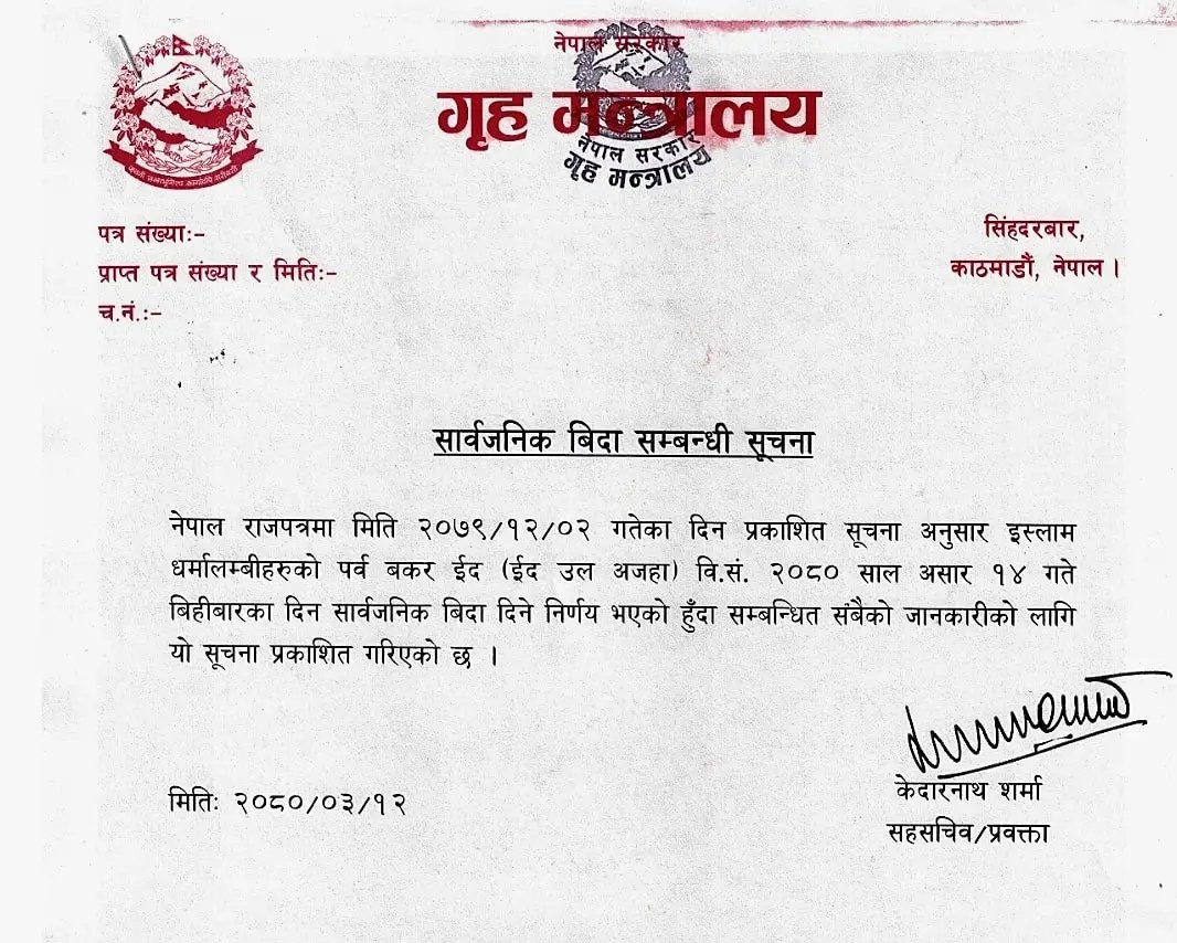 असार १४ गते सार्वजनिक विदा