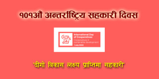 ‘सहकारी गरिबी निवारणकाे एक अचुक औजार बन्न सक्छ’