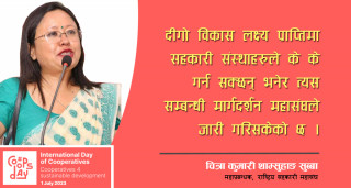 एकीकृत रिपोर्टिङ प्रणाली नहुँदा दीगो विकास लक्ष्य प्राप्तिमा देखिएन सहकारीको योगदान