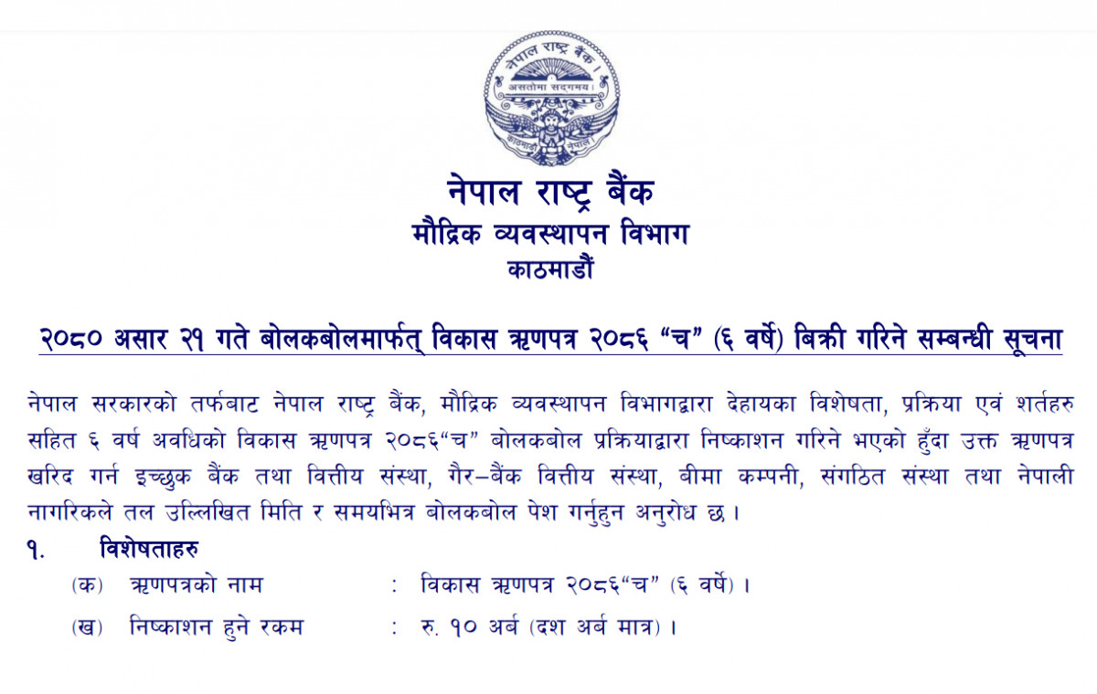 दश अर्ब रूपैयाँको विकास ऋणपत्र विक्री गर्दै राष्ट्र बैंक