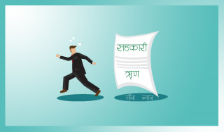 ऋण उठाउन सरकारको सहयोग माग्दै सहकारी, मन्दीको बहानामा पञ्छिँदै ऋणी 