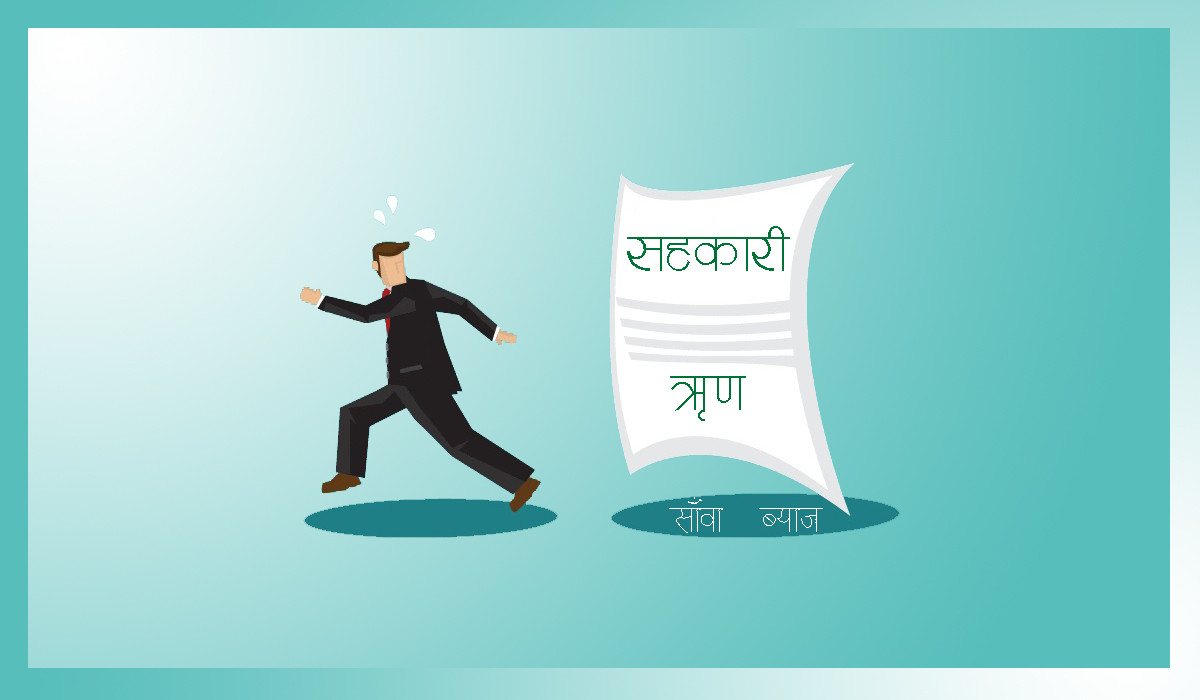 ऋण उठाउन सरकारको सहयोग माग्दै सहकारी, मन्दीको बहानामा पञ्छिँदै ऋणी 
