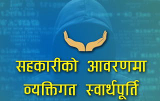 सहकारीको आवरणमा सीमित व्यक्तिको स्वार्थपूर्ति, नियामक कमजाेर हुँदा सदस्यकाे अर्बाैं बचत जाेखिममा