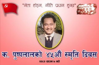 कामरेड पुष्पलालको ४५औं स्मृतिमा उच्च सम्मानकासाथ उहाँको  स्मरण