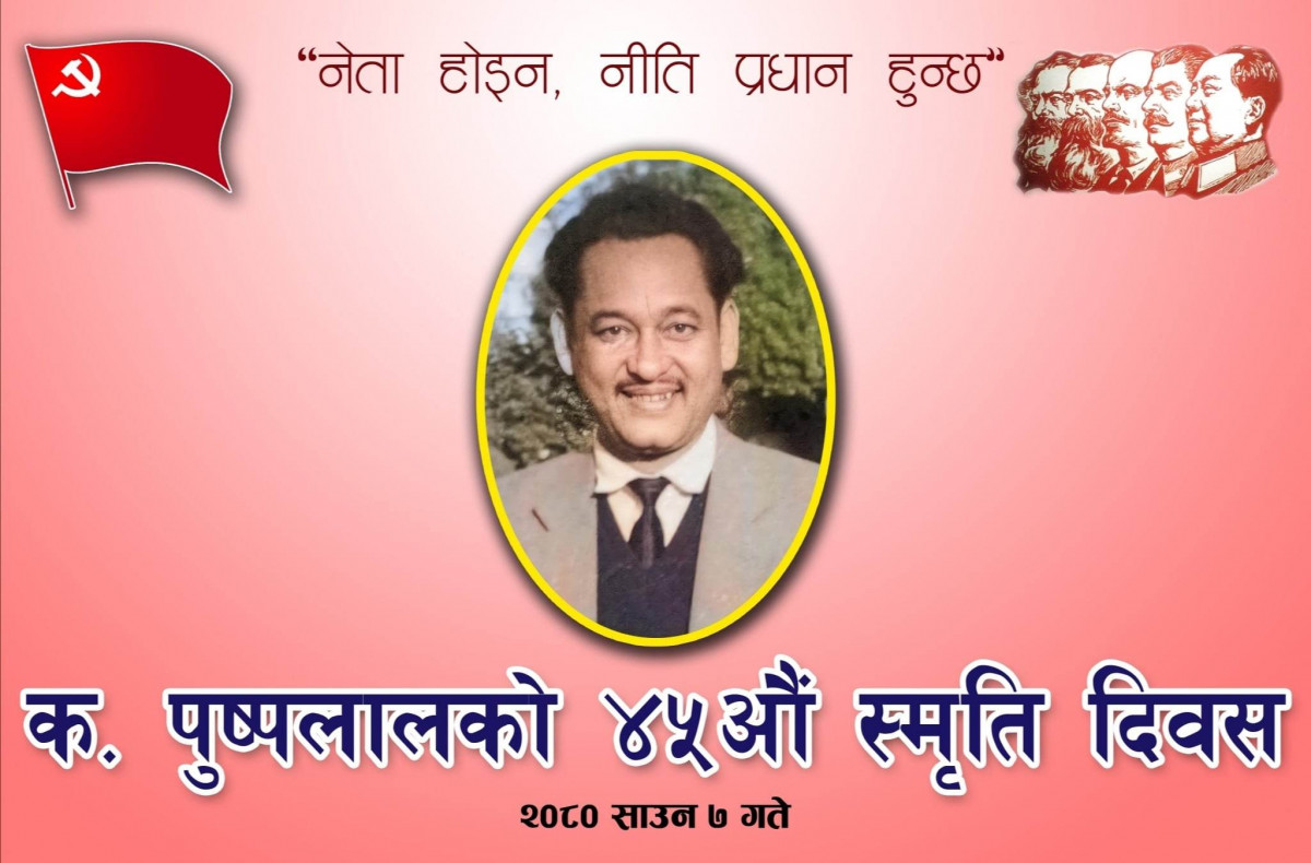 कामरेड पुष्पलालको ४५औं स्मृतिमा उच्च सम्मानकासाथ उहाँको  स्मरण
