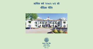 सहकारीको प्रभावकारी नियमनका लागि  विशिष्टिकृत नियामक  स्थापना गर्न राष्ट्र बैंकले सहजीकरण  गर्ने