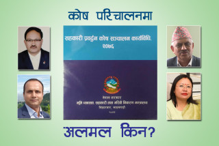 कार्यविधि बनेको ३ वर्ष बित्दा पनि परिचालन भएन सहकारी प्रवर्द्धन कोष 