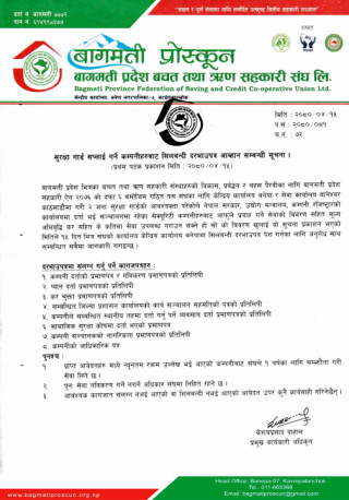 बागमती प्राेस्कुनद्वारा सुरक्षागार्ड सप्लाइ गर्न दरभाउपत्र आव्हान गरिएकाे सूचना