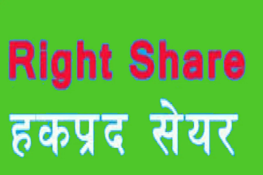 नेपाल इन्फ्रास्ट्रक्चर्स इन्भेष्टमेन्ट  फन्डले   हकप्रद शेयर जारी गर्ने