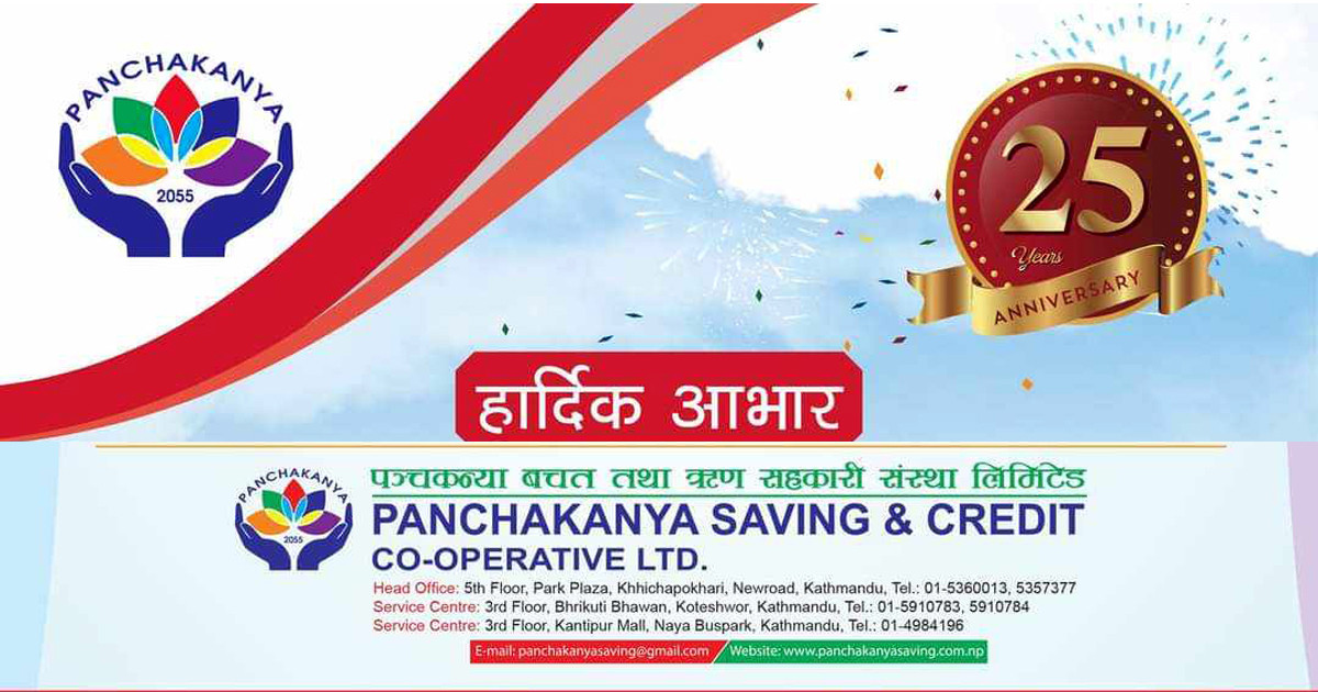 पञ्चकन्या सहकारी स्थापनाको २५ औं बर्षमा, कारोवारलाइ अझ प्रविधिमैत्री बनाउँदै लैजाने प्रतिवद्धता 