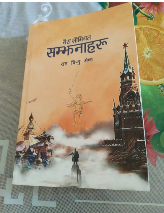 कृति समीक्षाः सोभियत संघ स्थापना र विघटनबारे बुझ्न ‘मेरा सोभियत सम्झनाहरु’