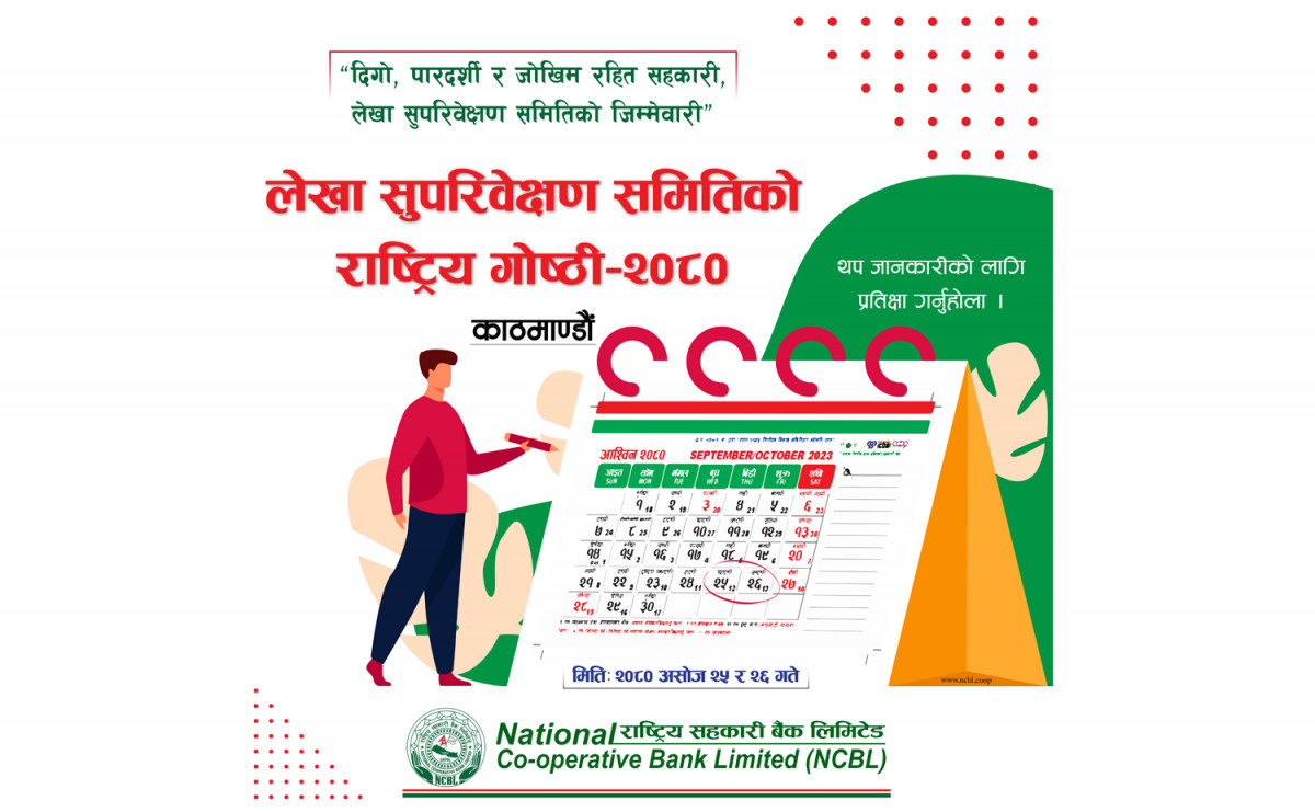 सहकारी बैंकको आयोजना लेखा सुपरीवेक्षण समितिको राष्ट्रिय गोष्ठी हुने