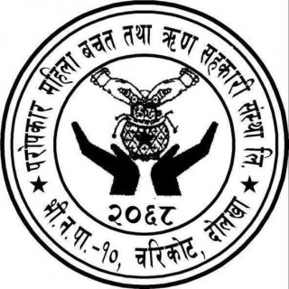 परोपकार महिला साकोस १३ औं बर्षमा , १४ करोड ९१ लाख कुल कारोवार गर्न सफल 