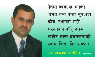 पीडित बचतकर्ताको ५ लाख सम्मको बचत ६ महिना भित्र फिर्ता गर्ने बातावरण बनाउनुपर्छ