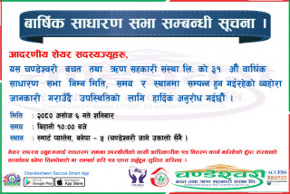  चण्डेश्वरी सहकारीले असोज ६ गते ३१ औं साधारण सभा गर्ने 