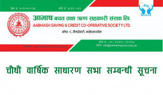 आभाष बचत तथा ऋण सहकारी संस्था लि. को चाैधाैं वार्षिक साधारण सभा सम्बन्धी सूचना