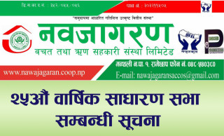नवजागरण बचत तथा ऋण सहकारी संस्था लि. काे साधारण सभासम्बन्धी सूचना