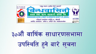 बिन्धबासिनी बचत तथा ऋण सहकारी संस्था लि. काे ३०औं वार्षिक साधारण सभा बस्ने सूचना