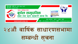 बुडोल सामुदायिक साकोसको २४औं वार्षिक साधारण सभासम्बन्धी सूचना