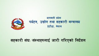 बागमती प्रदेश सहकारी मन्त्रालयकाे सहकारी संघसंस्थाहरूलाई निर्देशन