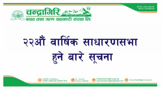 चन्द्रागिरि साकोसको २२औं वार्षिक साधारण सभासम्बन्धी सूचना