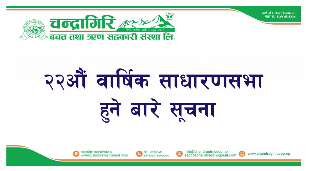 चन्द्रागिरि साकोसको २२औं वार्षिक साधारण सभासम्बन्धी सूचना