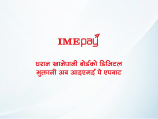 धरान खानेपानी बोर्डको डिजिटल भुक्तानी अब आइएमई पे एपबाट