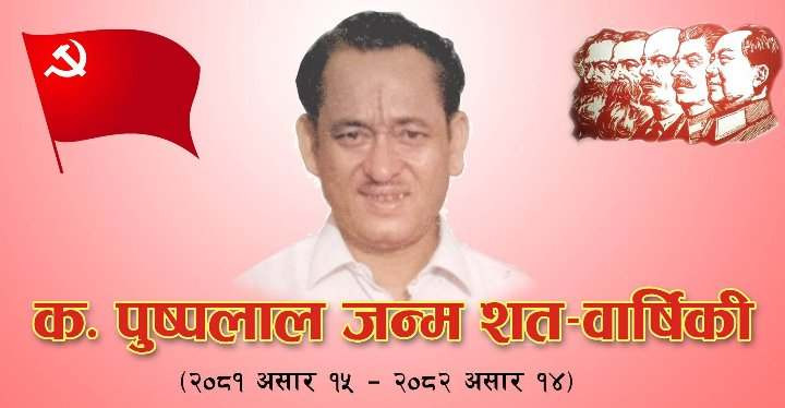 क. पुष्पलाल जन्म शतबर्षिकी सयवटा बिशेष कार्यक्रमकासाथ