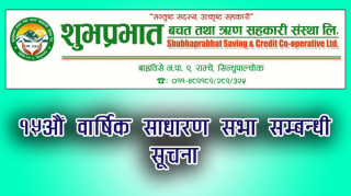 शुभ प्रभात बचत तथा ऋण सहकारी संस्था लि. को १५औं वार्षिक साधारण सभा सम्बन्धी सूचना