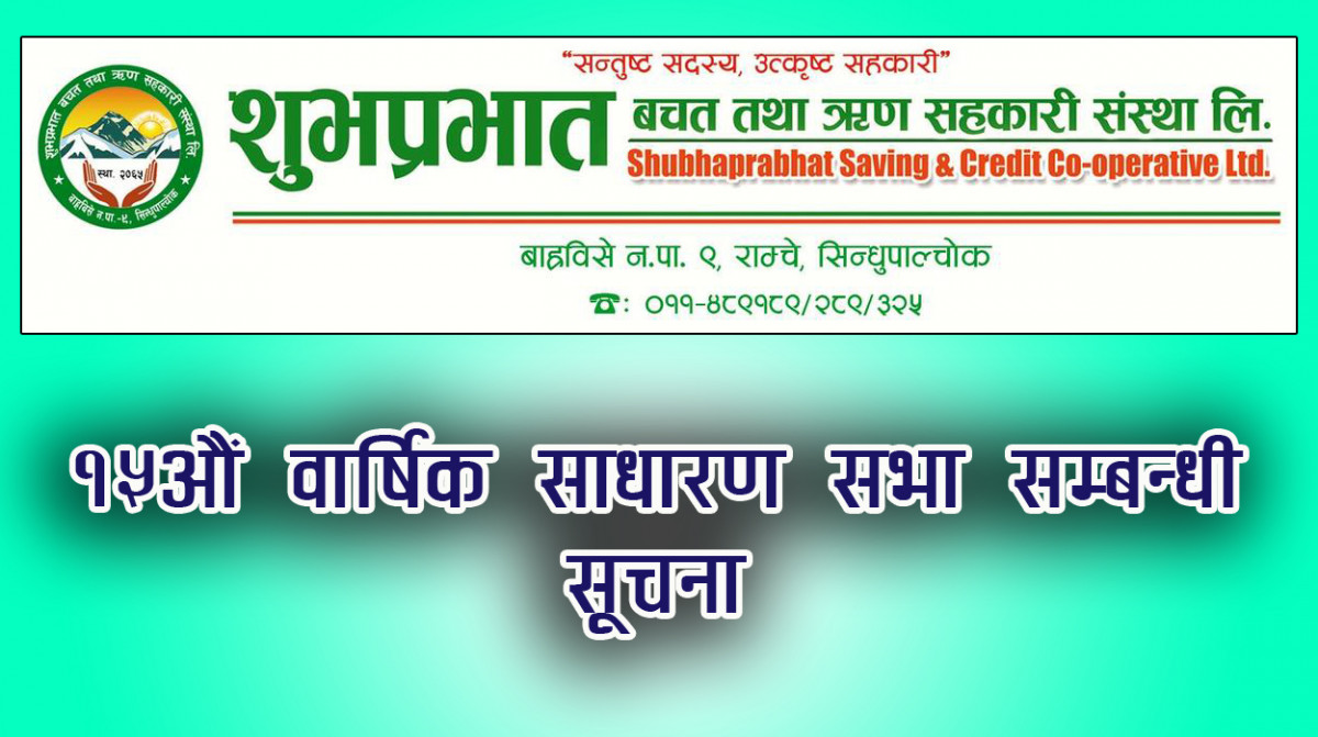 शुभ प्रभात बचत तथा ऋण सहकारी संस्था लि. को १५औं वार्षिक साधारण सभा सम्बन्धी सूचना
