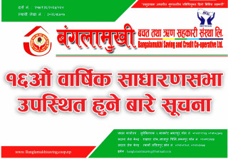 बंगलामुखी साकाेसकाे १६औं वार्षिक साधारणसभा बस्ने सूचना