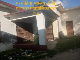 छिमेकीकाे पानीले चल्छ यशोधराको परसोहिया स्वास्थ्य चौकी