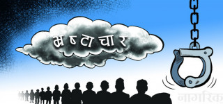 भ्रष्टाचारले भस्म पारिरहेको देश र जनताको असुरक्षित भविष्य 