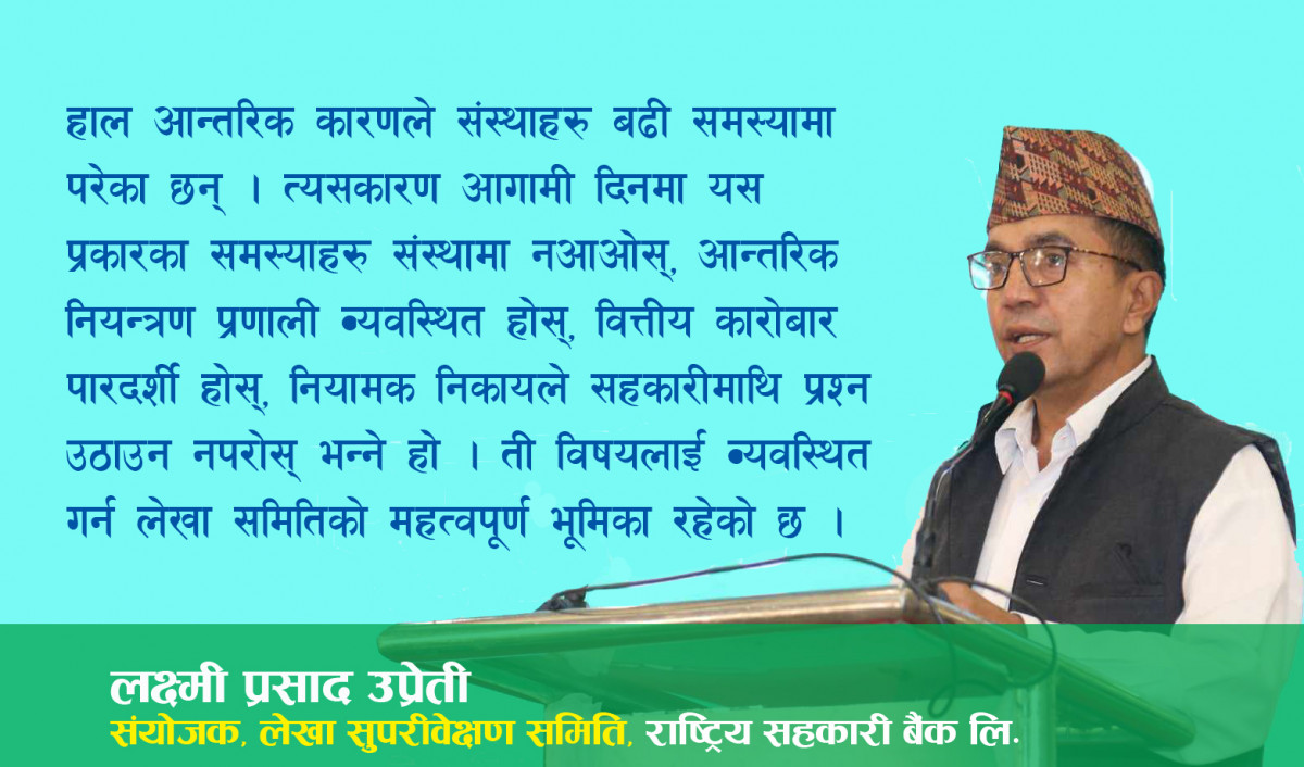 आन्तरिक नियन्त्रण प्रणाली बलियो बनाई संस्थाहरुलाई सुदृढ बनाउनु गोष्ठीको उद्देश्य हो 