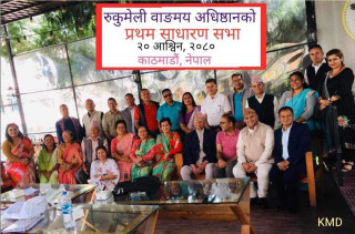 रुकुमेली वाङमय अधिष्ठानको प्रथम साधारण सभा आज काठमाडौंमा सम्पन्न
