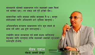 ‘सहकारीलाई विपत्तिमा जोगाउने सदस्यले नै हो, त्यसकाे विकल्प छैन’
