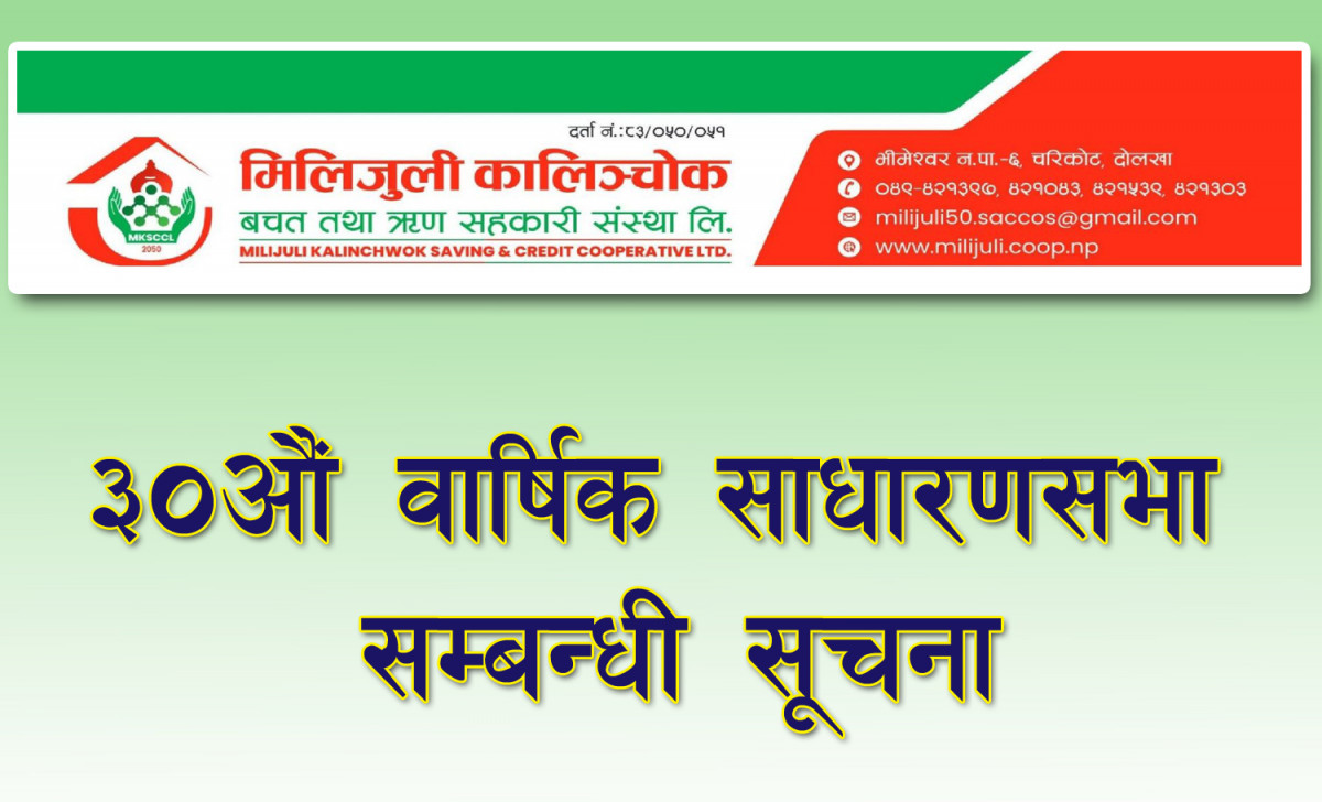 मिलिजुली कालिञ्चाेक साकाेसकाे ३०औं वार्षिक साधारणसभा बस्ने सूचना