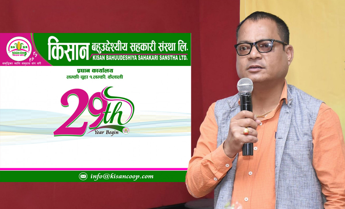 किसान बहुउद्देश्यीय सहकारी २९औं बर्षमा प्रवेश, प्रविधिमैत्री सेवा विस्तारमा अग्रसर