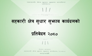 सहकारीमा  समस्या आउनुमा नीतिगत कारणः सन्दर्भ ब्याजदर, कर्जा सूचना केन्द्र र ऋण असुली न्यायाधिकरण मुख्य