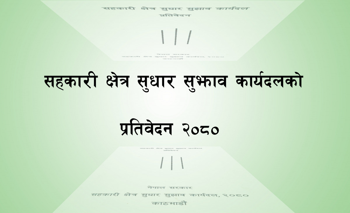 सहकारीमा  समस्या आउनुमा नीतिगत कारणः सन्दर्भ ब्याजदर, कर्जा सूचना केन्द्र र ऋण असुली न्यायाधिकरण मुख्य